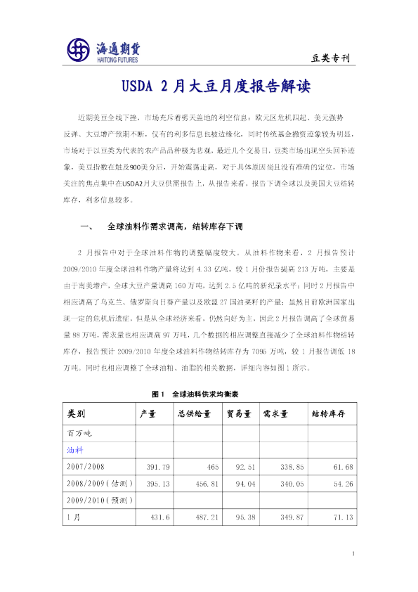 大豆美国农业部2月报告解读