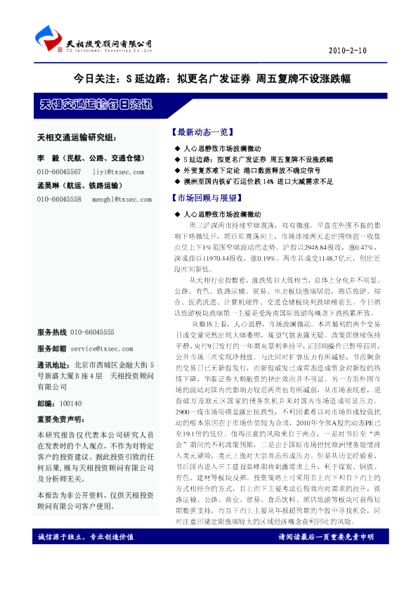 天相交通运输每日资讯