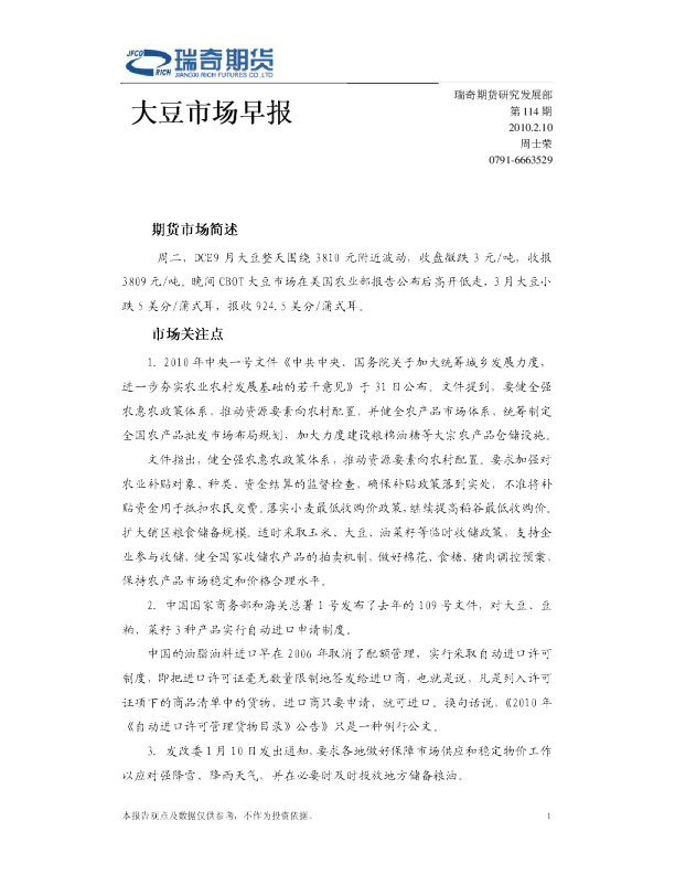 瑞奇期货大豆市场早报