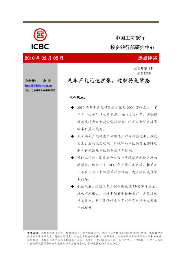 工商银行热点评述：汽车产能迅速扩张,过剩将是常态