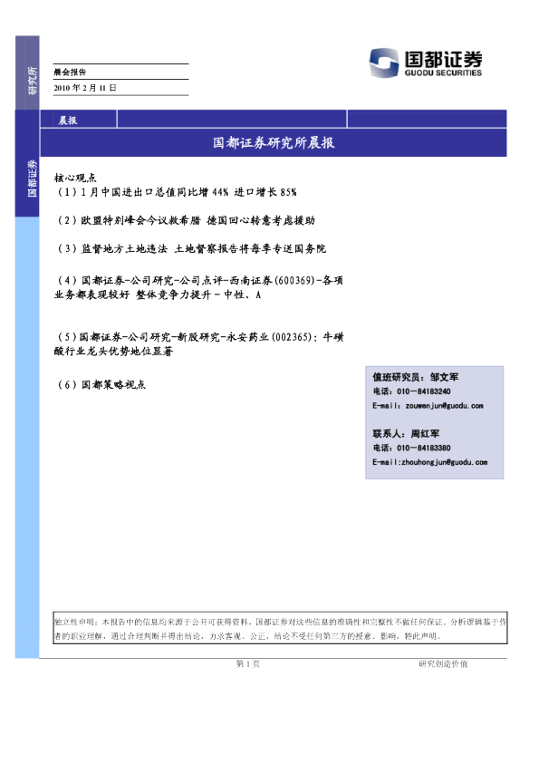 国都证券研究所晨报
