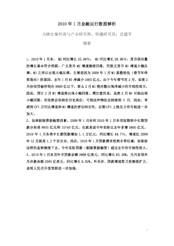 2010年1月金融运行数据解析