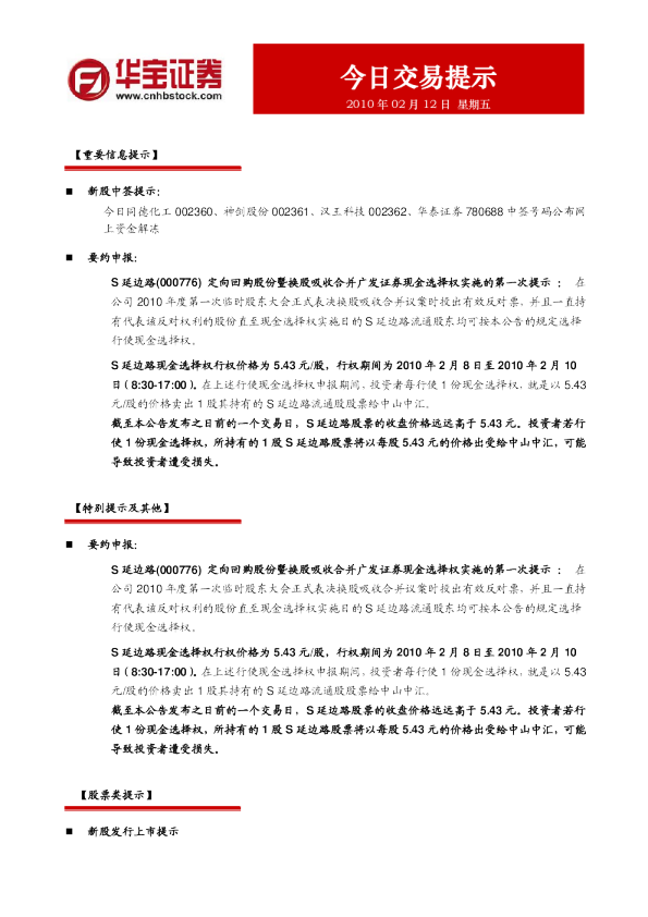 华宝证券今日交易提示