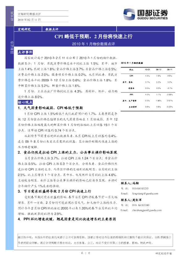 2010年1月物价数据点评：CPI略低于预期,2月份将快速上行