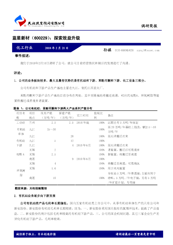 蓝星新材：探索效益升级