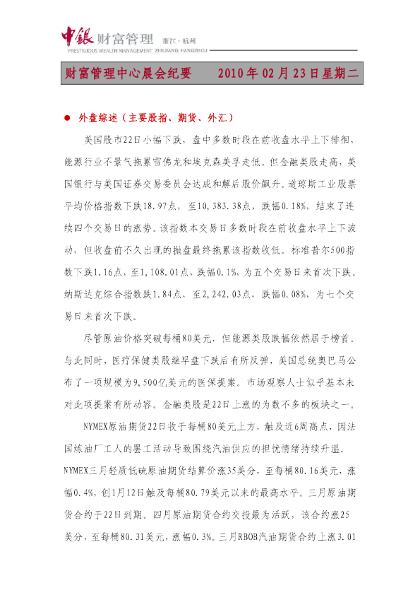 中银财富晨会纪要