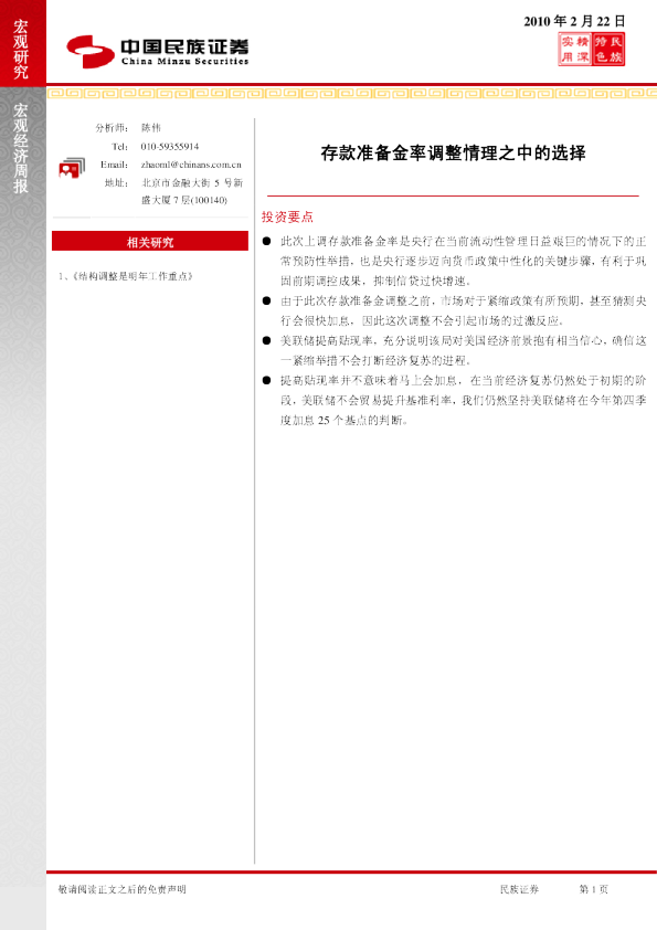 宏观周报：存款准备金率调整情理之中的选择