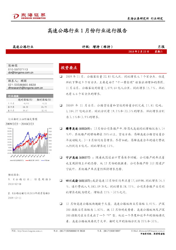 高速公路行业1月份行业运行报告