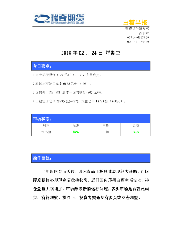 瑞奇期货白糖早报