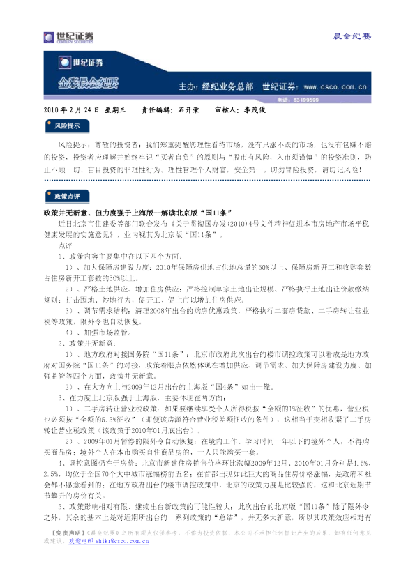世纪证券金彩晨会纪要