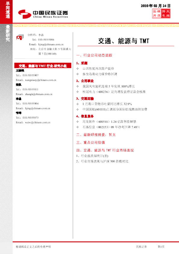 交通、能源与tmt早间速递