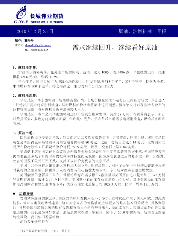 长城伟业原油燃料油期货早报