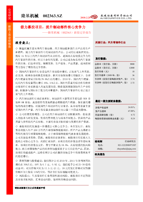 新股定价报告：借力募投项目,提升制动部件核心竞争力