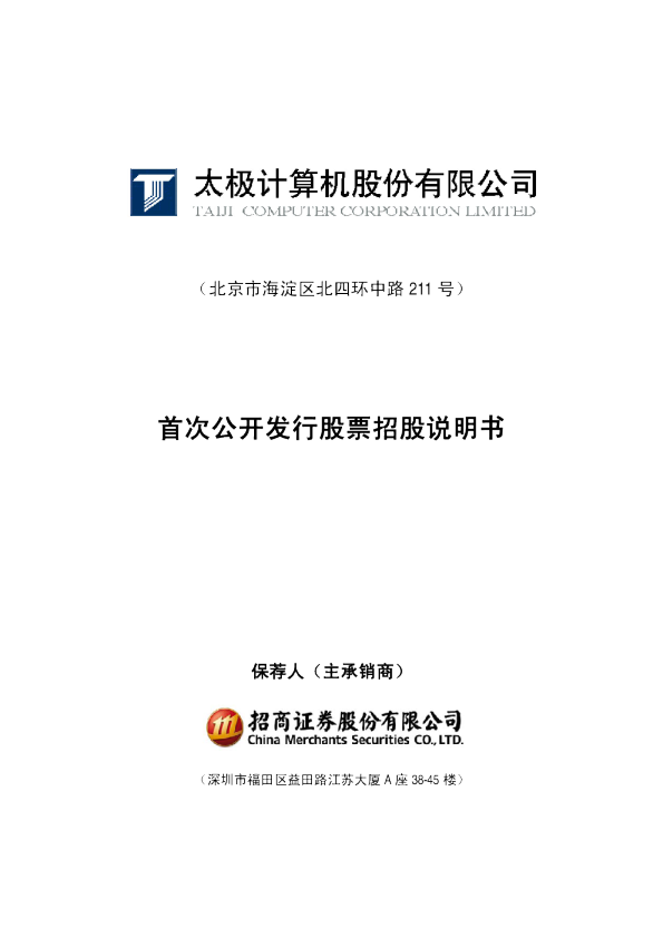 太极股份：首次公开发行股票招股说明书