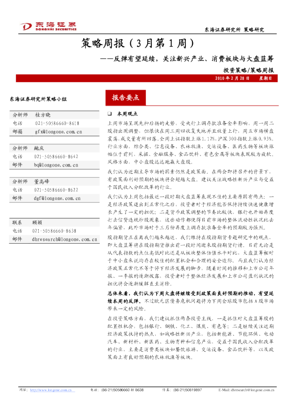 策略周报：反弹有望延续,关注新兴产业、消费板块与大盘蓝筹