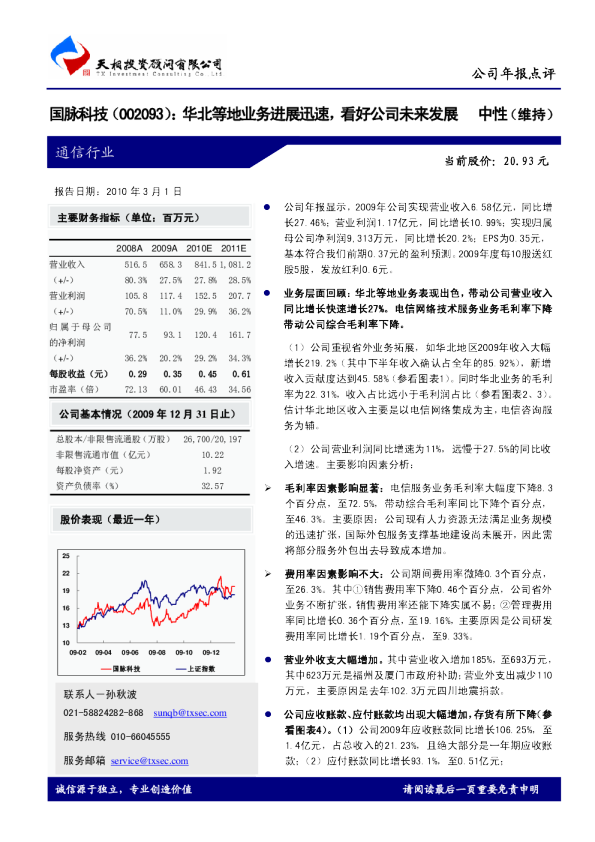 华北等地业务进展迅速，看好公司未来发展