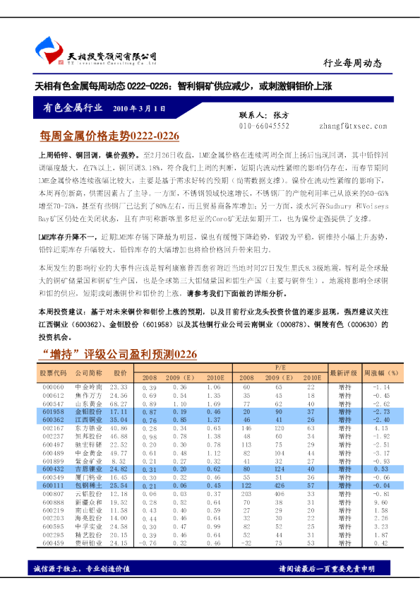 天相有色金属每周动态：智利铜矿供应减少,或刺激铜钼价上涨