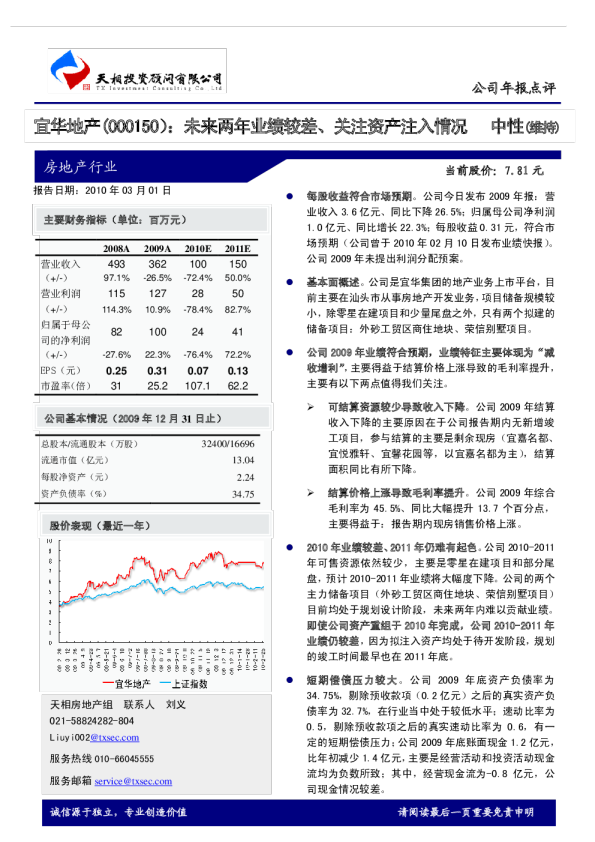 宜华地产(000150)：未来两年业绩较差、关注资产注入情况
