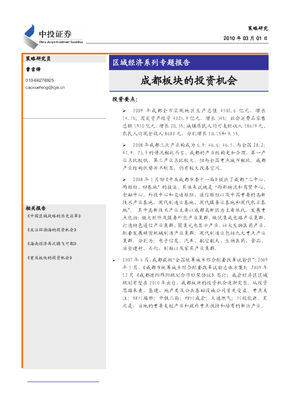 区域经济系列专题报告：成都板块的投资机会