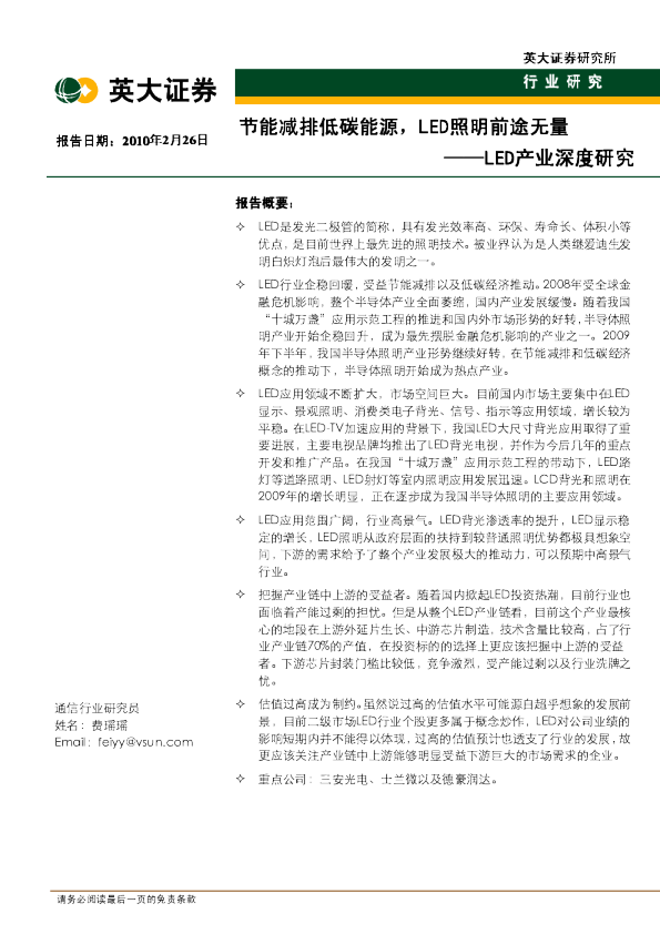 LED产业深度报告：LED是发光二极管的简称,具有发光效率高、环保、寿命长、体积小等