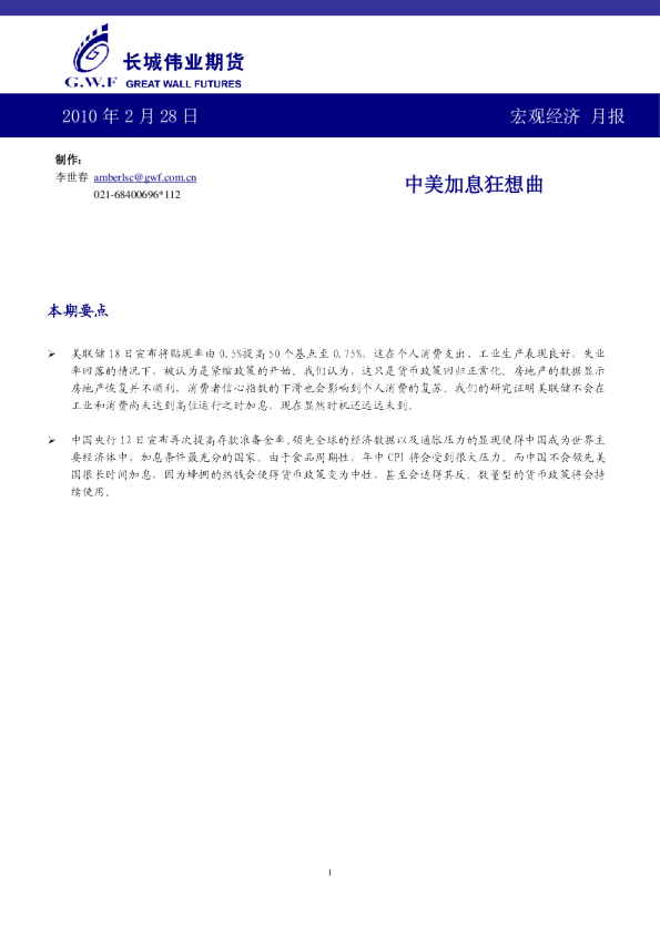 宏观经济月报：中美加息狂想曲