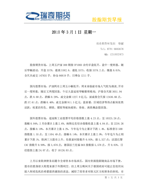 瑞奇期货股指期货早报