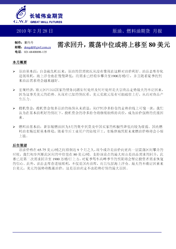 长城伟业期货原油燃料油期货月报：需求回升,震荡中位或将上移至80美元