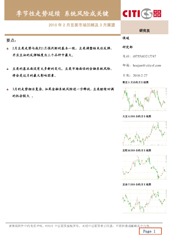 2010年2月豆类市场回顾及3月展望：季节性走势延续 系统风险成关键