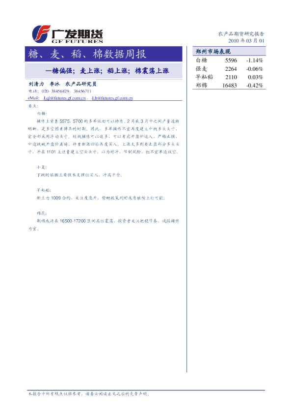 广发期货郑商所农产品数据周报