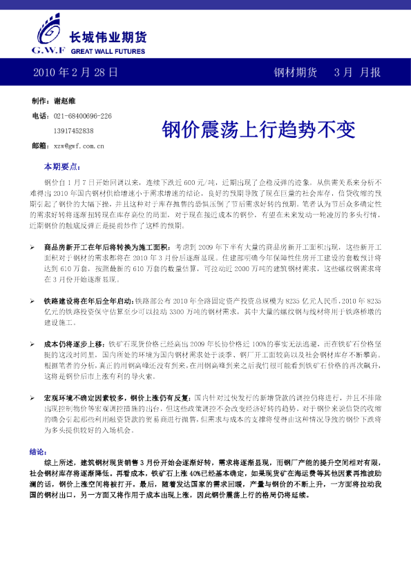 长城伟业钢材期货月报