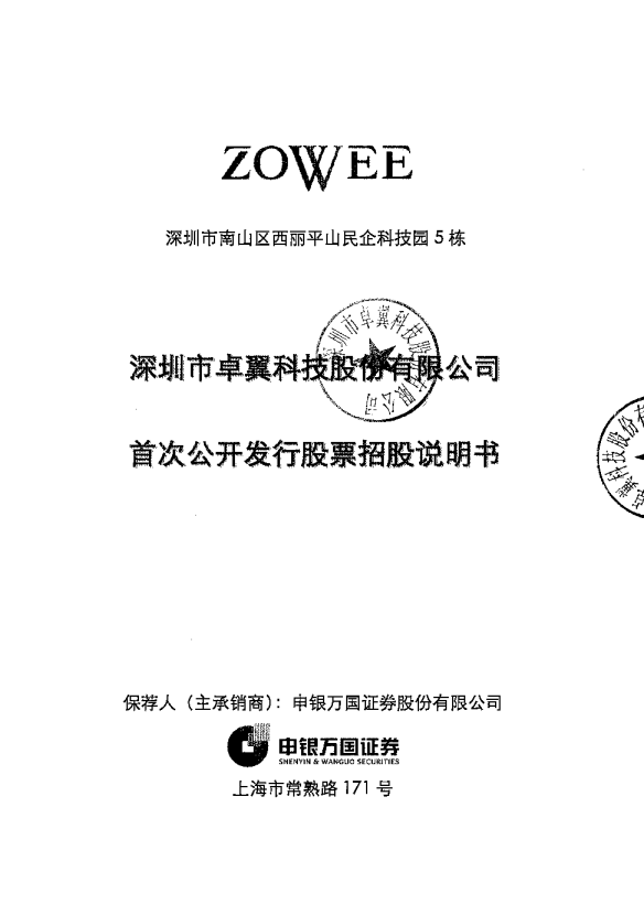 卓翼科技：首次公开发行股票招股说明书