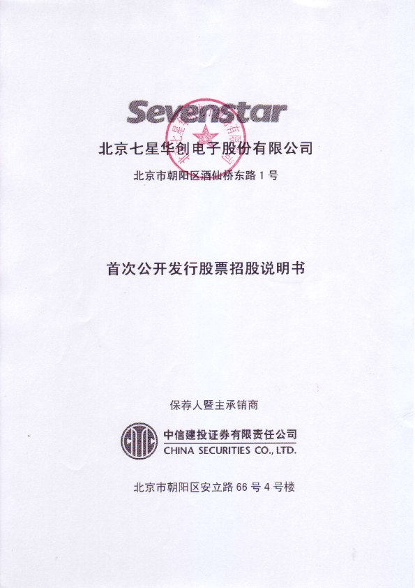 七星电子：首次公开发行股票招股说明书