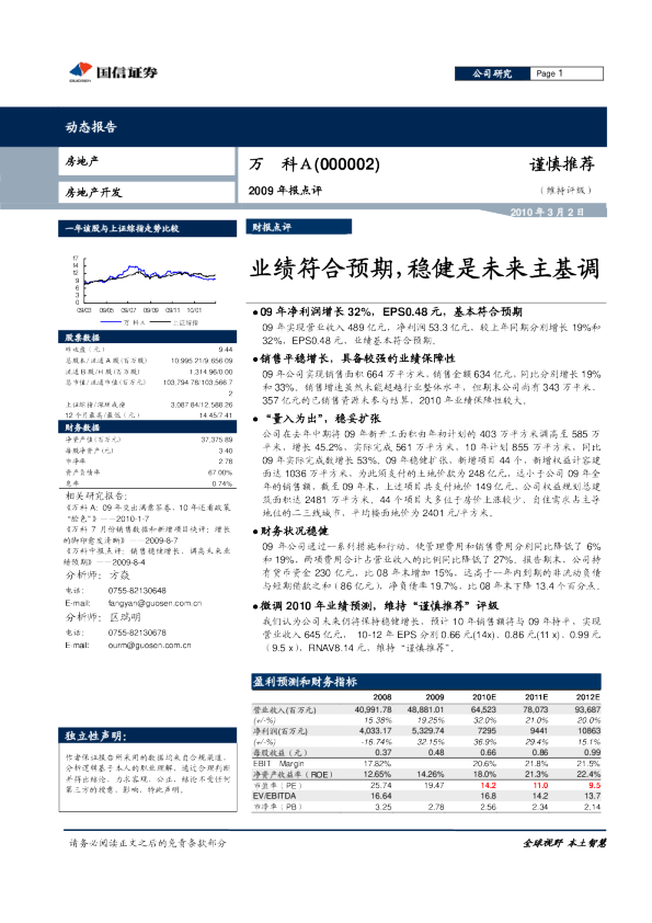 业绩符合预期，稳健是未来主基调