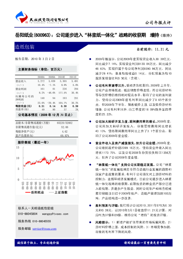 岳阳纸业：公司逐步进入“林浆纸一体化”战略的收获期
