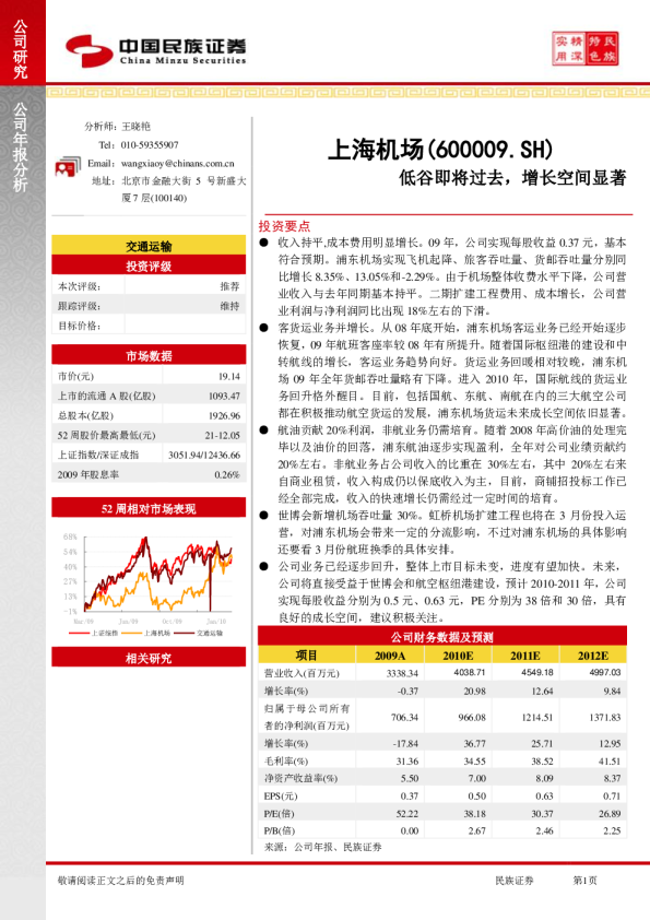 上海机场：低谷即将过去，增长空间显著