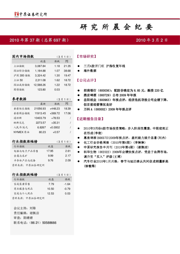 中原证券研究所晨会纪要