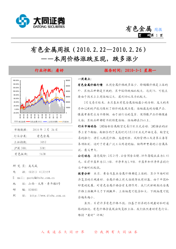 有色金属周报：本周价格涨跌互现,跌多涨少