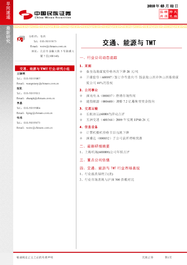 交通、能源与TMT早间速递