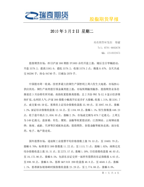 瑞奇期货股指期货早报