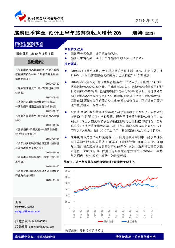 天相旅游专刊：旅游旺季将至 预计上半年旅游总收入增长20%