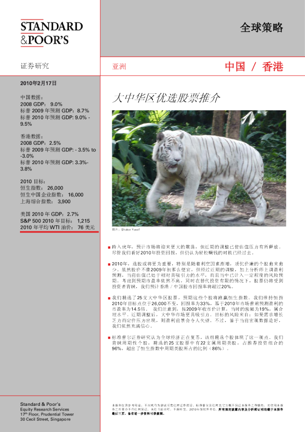 标准普尔大中华区2010年优选股票