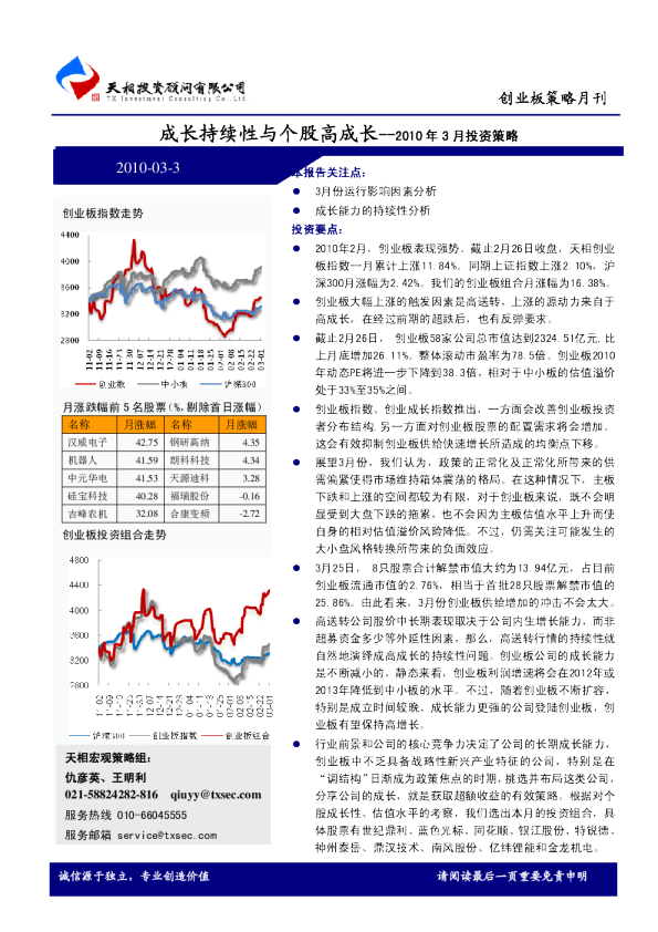 创业板3月投资策略：成长持续性与个股高成长