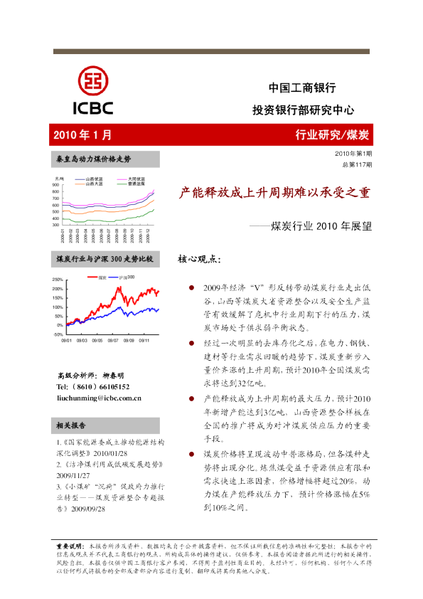 煤炭行业2010年展望：产能释放成上升周期难以承受之重