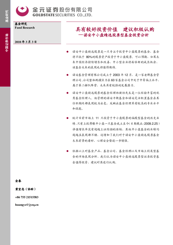 诺安中小盘精选股票型基金投资分析