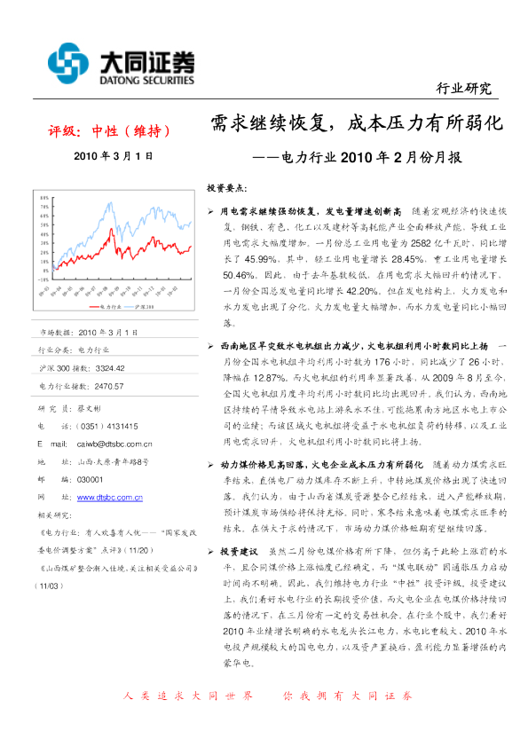 电力2010年2月份月报：需求继续恢复,成本压力有所弱化