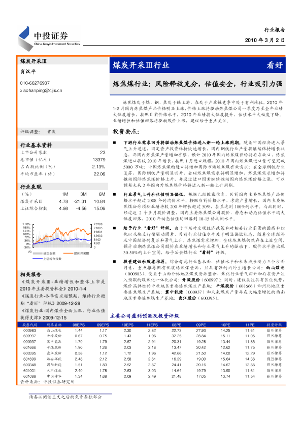 炼焦煤行业：风险释放充分,估值安全,行业吸引力强