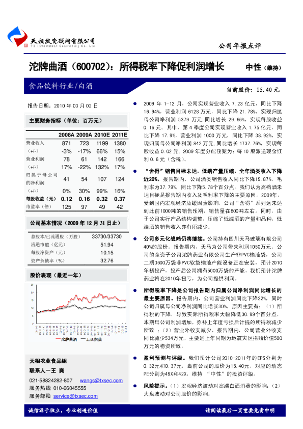 沱牌曲酒：所得税率下降促利润增长