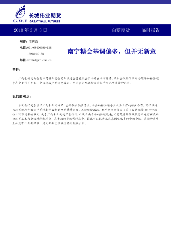 长城伟业白糖期货早报