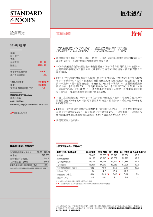 恒生银行：业绩符合预期,每股股息下调