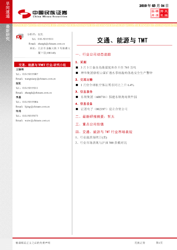 交通、能源与tmt早间快递